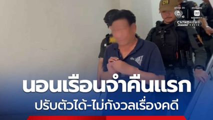 ฉลอง นอนเรือนจำคืนแรก ปรับตัวได้-ไม่กังวลเรื่องคดี