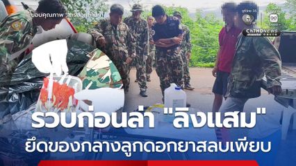 รวบ 3 ผู้ต้องหา พยายามล่า “ลิงแสม” ยึดของกลางลูกดอกยาสลบเกือบ 20 ดอก กลางป่าเขาระเบิด ลพบุรี