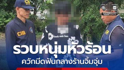 รวบหนุ่มหัวร้อน ใช้อาวุธมีดฟันคนในร้านจิ้มจุ่ม อ้างเกิดอาการเขม่นและหมั่นไส้ส่วนตัว ก่อนตรวจสอบพบประวัติโชกโชน