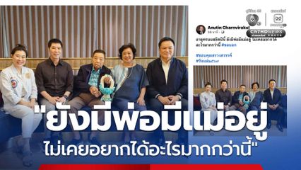 อนุทิน โพสต์ภาพพร้อมหน้าครอบครัวเนื่องในวันแม่
