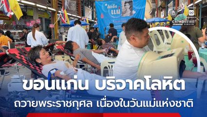 ขอนแก่น บริจาคโลหิต ถวายพระราชกุศลเนื่องในวันแม่แห่งชาติ 12 สิงหาคม 2569