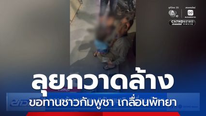 กวาดล้างขอทานกัมพูชา เกลื่อนพัทยา
