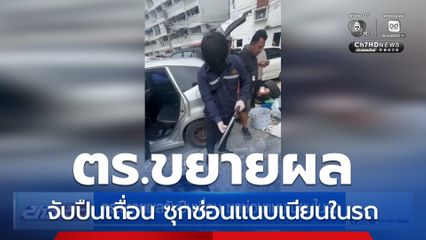 ตร.ขยายผลจับปืนเถื่อน ซุกซ่อนแนบเนียนในรถ