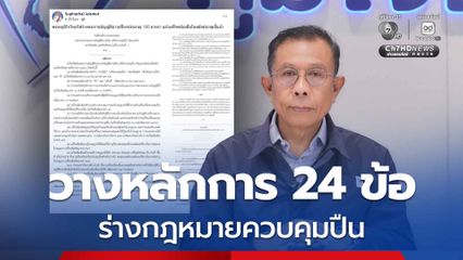 ศุภชัย โพสต์ ร่างกฎหมาย ควบคุมอาวุธปืน วางหลักการ 24 ข้อ