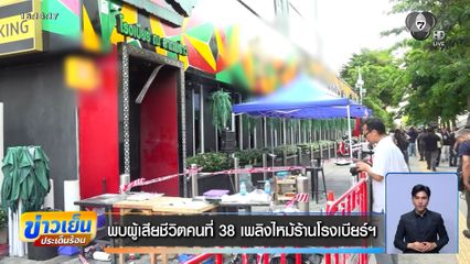 พบผู้เสียชีวิตคนที่ 38 เพลิงไหม้ร้านโรงเบียร์ฯ ณ ลาดพร้าว