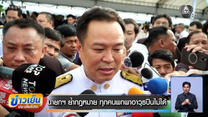 นายกฯ ย้ำกฎหมาย ทุกคนพกพาอาวุธปืนไม่ได้