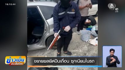 ขยายผลยึดปืนเถื่อน ซุกเนียนในรถ
