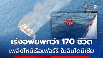 เพลิงไหม้เรือเฟอร์รี นอกชายฝั่งเกาะลอมบอก ประเทศอินโดนีเซีย ดับ 1 เร่งอพยพ 172 คน