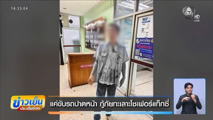 แค่ขับรถปาดหน้า กู้ภัยทะเลาะโชเฟอร์แท็กซี่