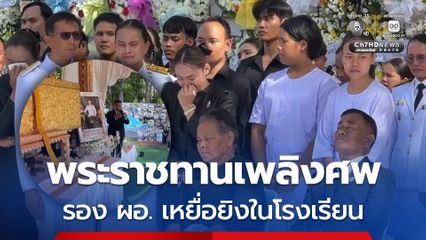 พระราชทานเพลิงศพ รอง ผอ. เหยื่อยิงในโรงเรียน ครอบครัวร้องไห้ระงม