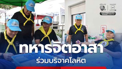 ทหารจิตอาสา จ.เชียงใหม่ ร่วมบริจาคโลหิต ถวายเป็นพระราชกุศล เนื่องในโอกาสวันแม่แห่งชาติ 12 สิงหาคม 2569