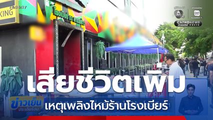 พบผู้เสียชีวิตคนที่ 38 เพลิงไหม้ร้านโรงเบียร์ฯ ณ ลาดพร้าว