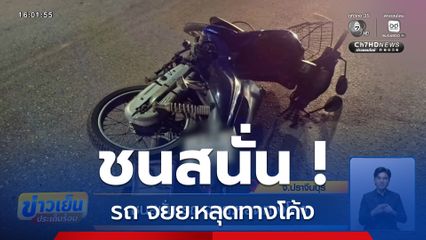 ชนสนั่น รถ จยย.หลุดทางโค้ง จ.ปราจีนบุรี