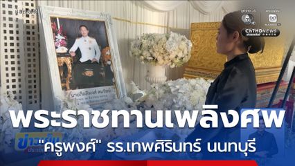 พระราชทานเพลิงศพ ครูพงศ์ จ.ศรีสะเกษ