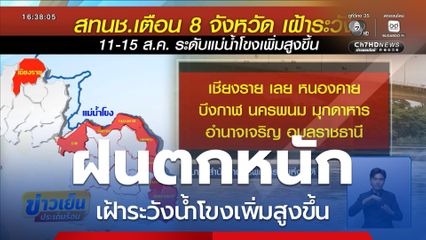 ฝนตกหนัก เฝ้าระวังน้ำโขงเพิ่มสูงขึ้น