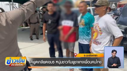 แค่พูดเกลียดเขมร หนุ่มชาวกัมพูชาแทงเพื่อนคนไทย จ.ฉะเชิงเทรา