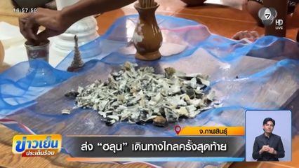 ส่ง ฮลุน เดินทางไกลครั้งสุดท้าย จ.กาฬสินธุ์