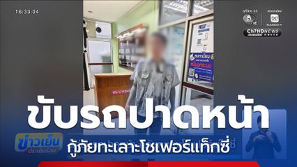 แค่ขับรถปาดหน้า กู้ภัยทะเลาะโชเฟอร์แท็กซี่