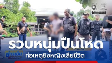 รวบหนุ่มปืนโหด ยิงหญิงเสียชีวิต จ.นครนายก