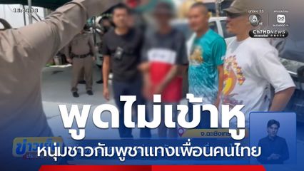 แค่พูดเกลียดเขมร หนุ่มชาวกัมพูชาแทงเพื่อนคนไทย จ.ฉะเชิงเทรา