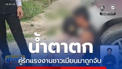 แรงงานชาวเมียนมาน้ำตาตกหลังถูกจับ จ.ระยอง