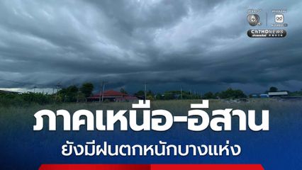 กรมอุตุนิยมวิทยา พยากรณ์อากาศ 24 ชั่วโมง ภาคเหนือ-อีสาน มีฝนฟ้าคะนอง ร้อยละ 60 ของพื้นที่