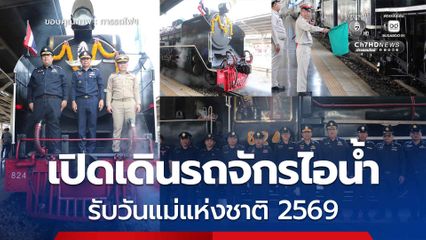 การรถไฟฯ เปิดเดินรถจักรไอน้ำประวัติศาสตร์ เนื่องในโอกาสวันแม่แห่งชาติ 12 สิงหาคม 2569