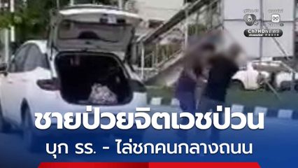 นนทบุรี โผล่อีก ! ชายป่วยจิตเวชบุกโรงเรียน ป่วนกลางถนนไล่ชกหน้าคนขับเก๋ง ตำรวจเร่งล่าตัว