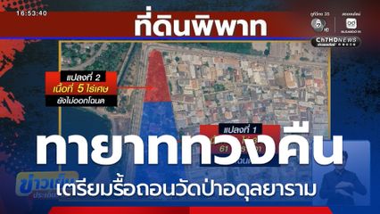 ทายาทเตรียมรื้อถอนวัด ทวงคืนที่ดิน จ.ขอนแก่น