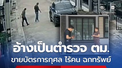 กลุ่มชายฉกรรจ์ อ้างเป็นตำรวจ ตม. มาขายบัตรการกุศล ไร้คนอยู่ ย่องฉกทรัพย์สิน