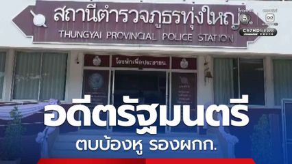 ผบ.ตร. สั่งสอบข้อเท็จจริง อดีตรัฐมนตรี ตบบ้องหู รองผกก. กลางงานศพ