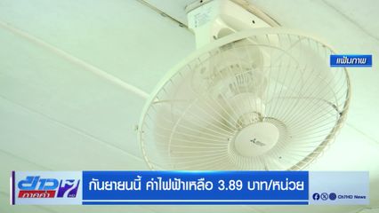 กันยายนนี้ ค่าไฟฟ้าเหลือ 3.89 บาท/หน่วย