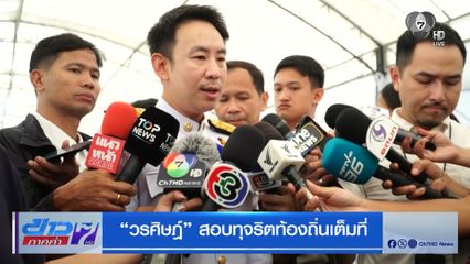 วรศิษฎ์ สอบทุจริตท้องถิ่นเต็มที่