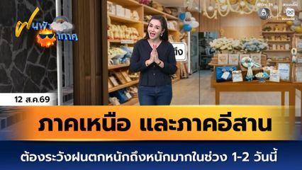 ฝนฟ้าอากาศ 12 ส.ค.69 | ภาคเหนือ และภาคอีสาน ต้องระวังฝนตกหนักถึงหนักมากในช่วง 1-2 วันนี้