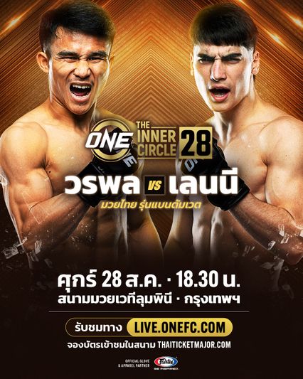 ONE ลุมพินี : วรพล ลูกเจ้าพ่อโรงต้ม ได้คิวใหม่ซัดเดือด เลนนี บลาซี