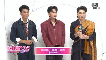 ห้ามพลาด ! ร่วมลุ้นและเชียร์ผู้เข้าแข่งขันรายการ บัลลังก์หมอลำ พรุ่งนี้