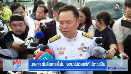 นายกฯ รับสื่อสารสั้นไป เจตนาไม่อยากให้ใช้อาวุธปืน