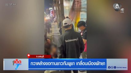 กวาดล้างขอทานชาวกัมพูชา เกลื่อนเมืองพัทยา