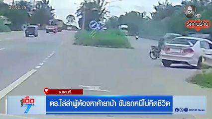 ตร.ไล่ล่าผู้ต้องหาค้ายาบ้า ขับรถหนีไม่คิดชีวิต