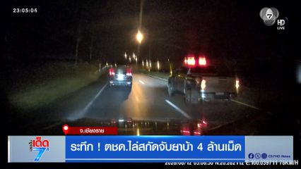 ระทึก ! ตชด.ไล่สกัดจับยาบ้า 4 ล้านเม็ด