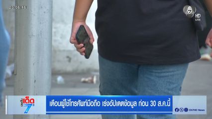 เตือนผู้ใช้โทรศัพท์มือถือ เร่งอัปเดตข้อมูล ก่อน 30 ส.ค.นี้