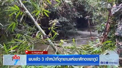 พบแล้ว 3 เจ้าหน้าที่อุทยานแห่งชาติทองผาภูมิ