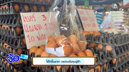 ไข่ไก่ขึ้นราคา กระทบต้นทุนผู้ค้า