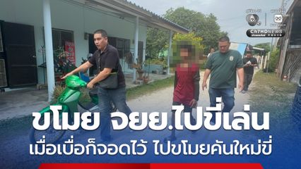 เยาวชนวัย 14 ปี เพิ่งพ้นสถานพินิจ ตระเวนขโมยรถจักรยานยนต์ไปเรื่อยๆ เมื่อนำไปขี่จนเบื่อ ก็ขโมยคันใหม่