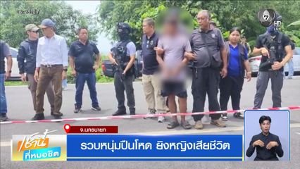 รวบหนุ่มปืนโหด ยิงหญิงเสียชีวิต