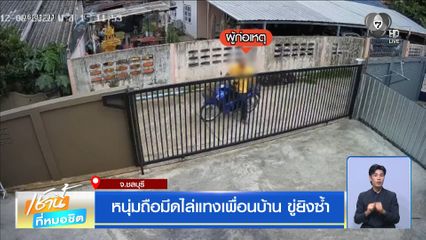 หนุ่มถือมีดไล่แทงเพื่อนบ้าน ขู่ยิงซ้ำ