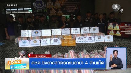 ตชด. ยิงยางสกัดรถขนยาบ้า 4 ล้านเม็ด จ.เชียงราย
