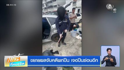 ขยายผลจับคดีพกปืน เจอปืนซ่อนอีก