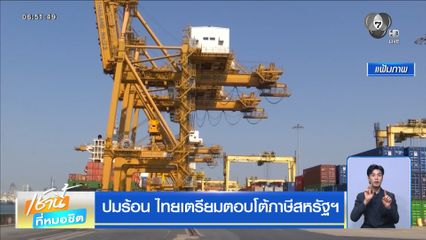 ปมร้อน ไทยเตรียมตอบโต้ภาษีสหรัฐฯ