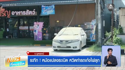 ระทึก ! หม้อแปลงระเบิด หวิดทำรถเก๋งไฟลุก